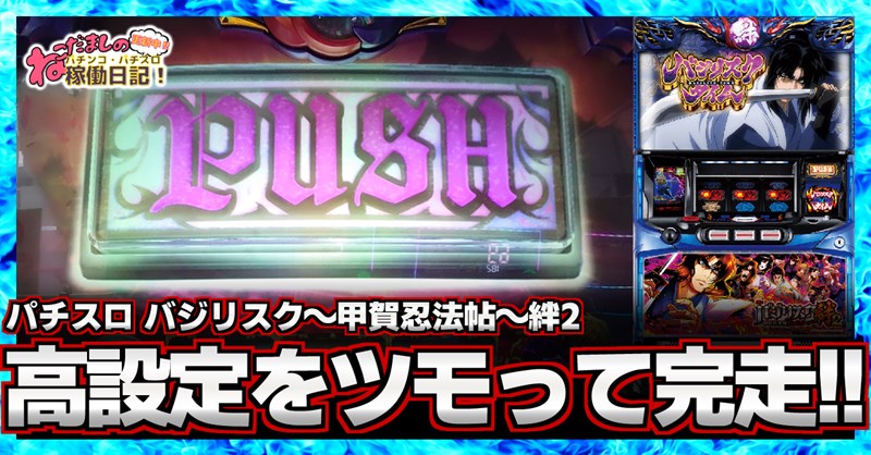 パチスロ バジリスク絆2 稼働日記 高設定をツモって完走 推定4 5 6の台と激闘を繰り広げる ねこだましのパチンコ パチスロ稼働日記