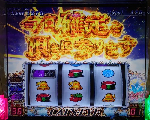 スロット【キャッツアイ】評価・感想！アームが設定を凌駕する6.5号機