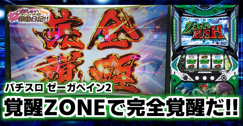 パチスロ ゼーガペイン2 稼働日記 覚醒zoneで完全覚醒を果たし セブンインパクト発動 ねこだましのパチンコ パチスロ稼働日記