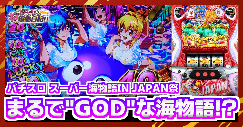 スロット【スーパー海物語IN JAPAN祭】評価・感想！今度の海物語