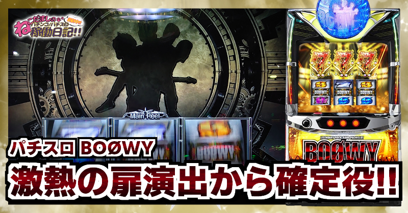 パチスロBOØWY（ボーイ）設定判別・天井・ゾーン・解析・打ち方