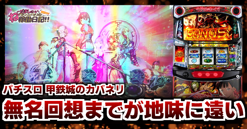 S パチスロ甲鉄城のカバネリZR メインパネル 中古/パチスロ