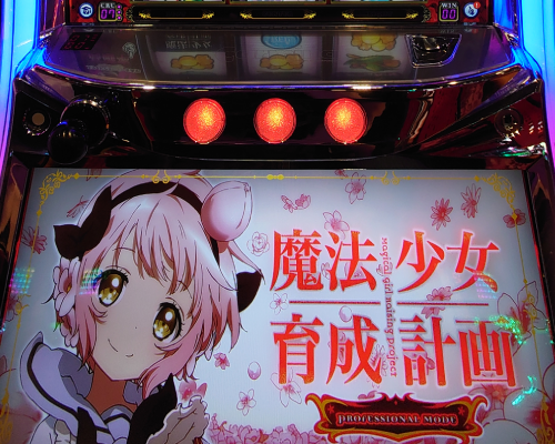スロット【魔法少女育成計画（まほいく）】評価・感想！神出鬼没