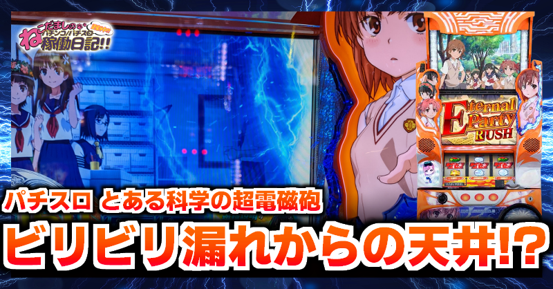 スロット【とある科学の超電磁砲（レールガン）】評価・感想