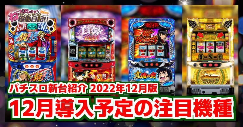 スロット新台 22年12月導入 12月に狙い目となるおすすめの6号機 スマスロ新台4選 ねこだましのパチンコ パチスロ稼働日記 スロット新台 22年12月導入 12月に狙い目となるおすすめの6号機 スマスロ新台4選 ねこだましのパチンコ パチスロ稼働日記