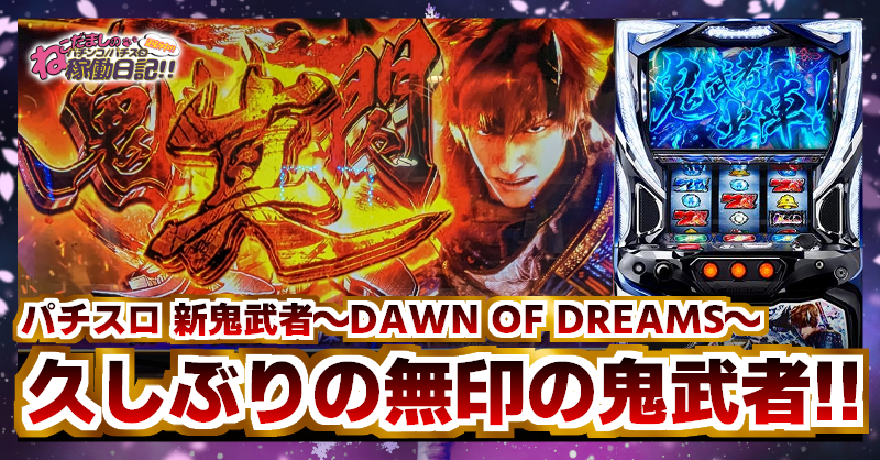 新鬼武者 DAWN OF DREAMS スロットマシン 新鬼武者Z | Slot Shop NIT
