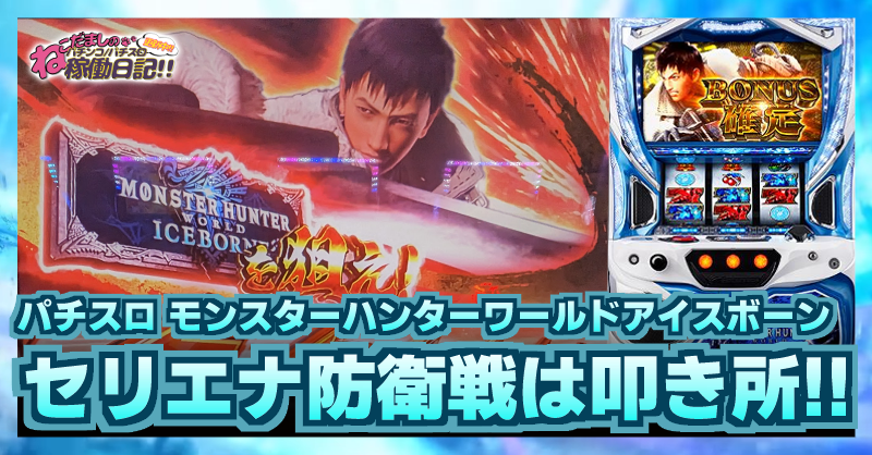 スロット【モンスターハンターアイスボーン】評価・感想！セリエナ防衛