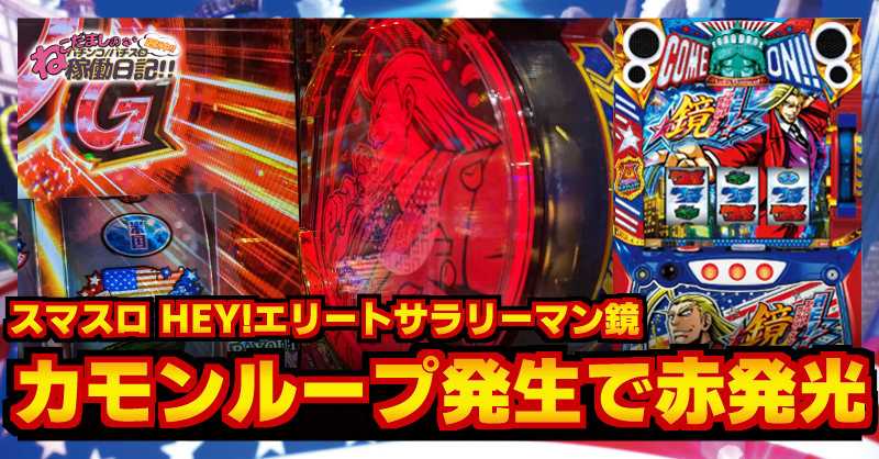 スロット【HEY！エリートサラリーマン鏡】稼働日記！カモンループ発生