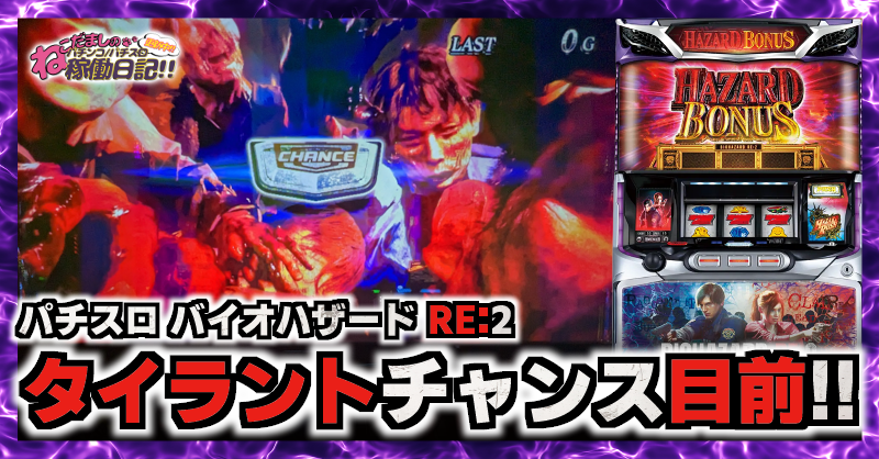 CAPCOM バイオハザード RE:2 スロットマシン　直接取引希望 パチスロバイオハザードRE:2｜天井・設定判別・解析・ゾーン