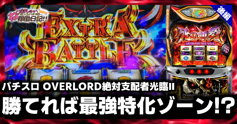 送料込み】パチスロOVERLORD絶対支配者光臨II オーバーロード スロット