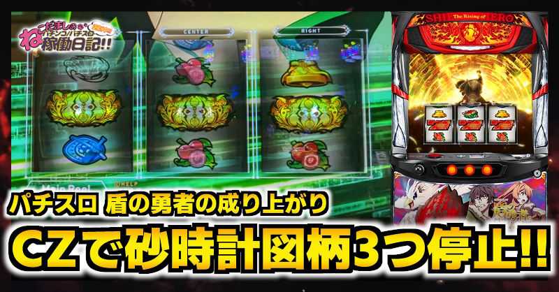 スロット【盾の勇者の成り上がり】稼働日記！CZ（ブレイブバトル