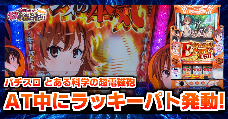 スロット【とある科学の超電磁砲（レールガン）】稼働日記！AT中