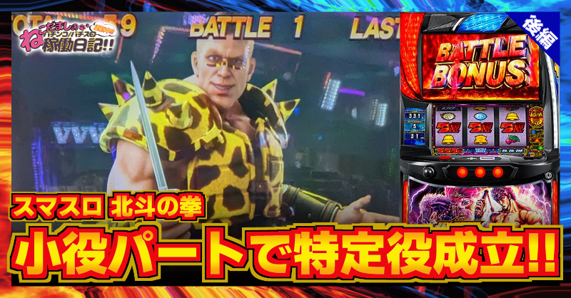 スマスロ 北斗の拳 新情報4月5日入手 中段チェリー強制誘導 AT継続