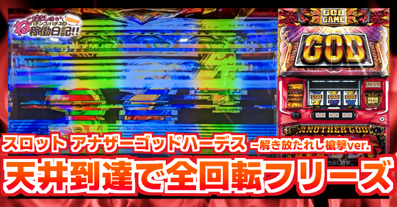 スロット【アナザーゴッドハーデス-解き放たれし槍撃ver.】稼働