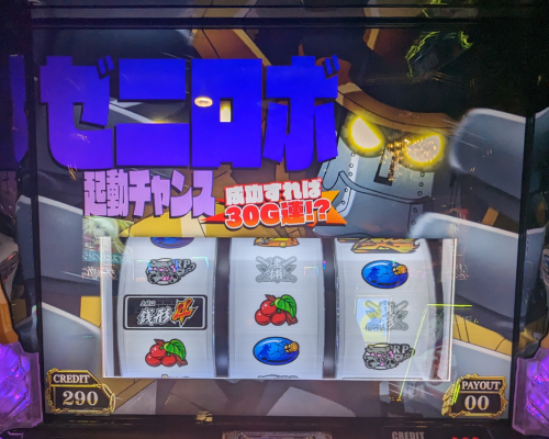 スマスロ【主役は銭形4】稼働日記！紫アイコンからゼニロボのデカ