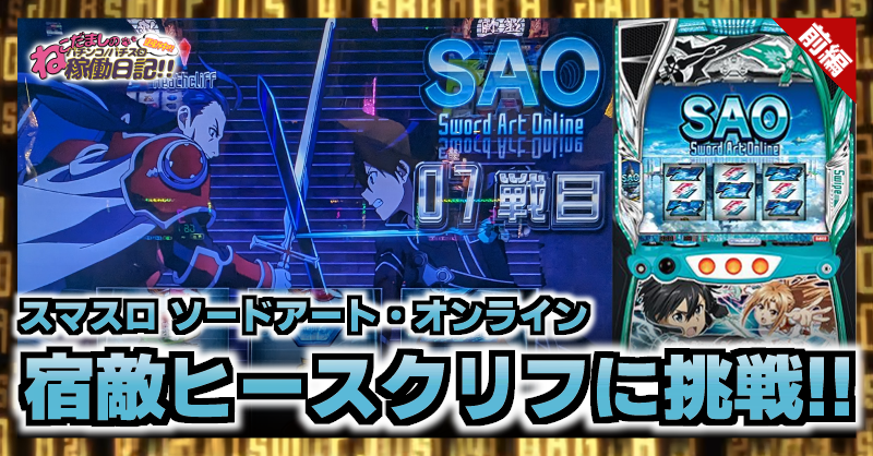 スマスロ【ソードアート・オンライン（SAO）】稼働日記