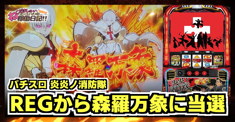 スロット【炎炎ノ消防隊】稼働日記！炎炎激闘中のREG(アクセル