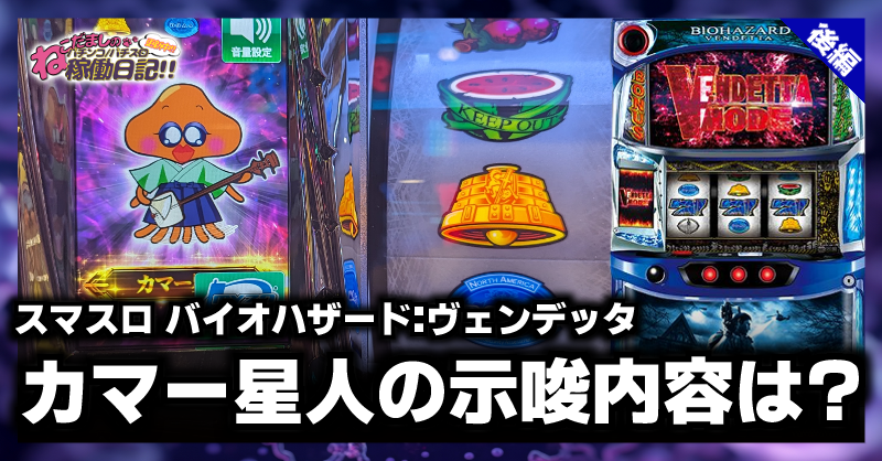 BIOHAZARD VENDETTA スロットマシン 期待枚数約3,600枚がループする！ パチスロ新台「スマスロ