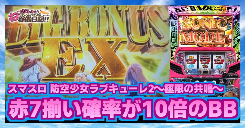 スマスロ【防空少女ラブキューレ2～極限の共鳴～】稼働日記