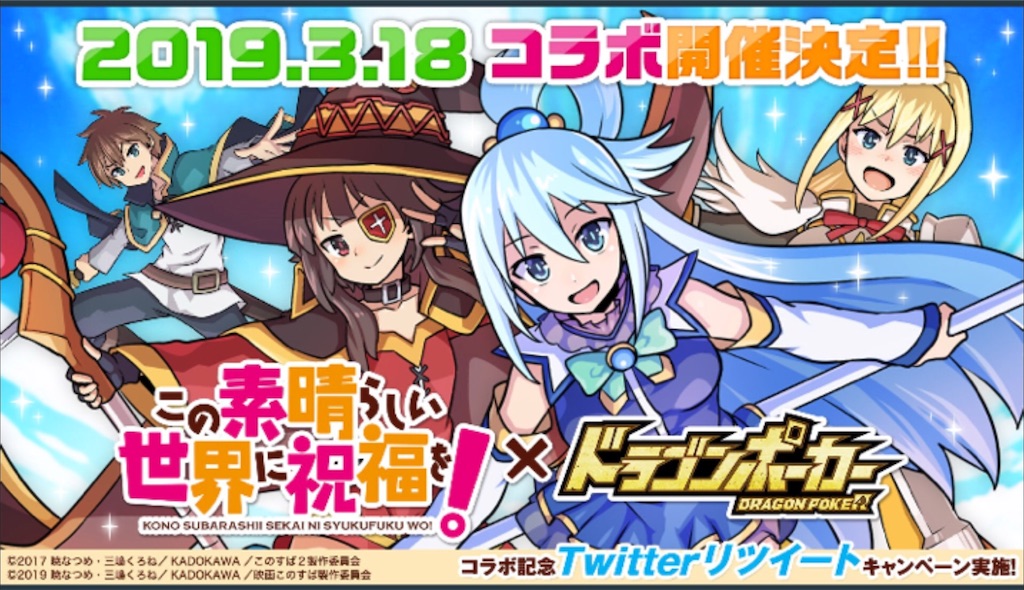 このすば コラボ決定! - ねこがドラポ