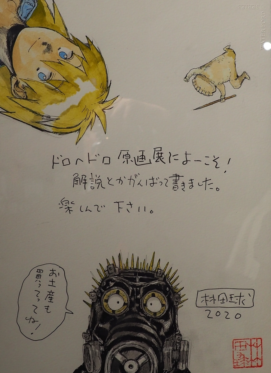 2020年】ドロヘドロ原画展に行ってきた【ドロヘドロ展】 - 即興厨房