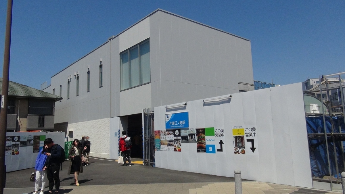 片瀬江ノ島駅(駅舎)