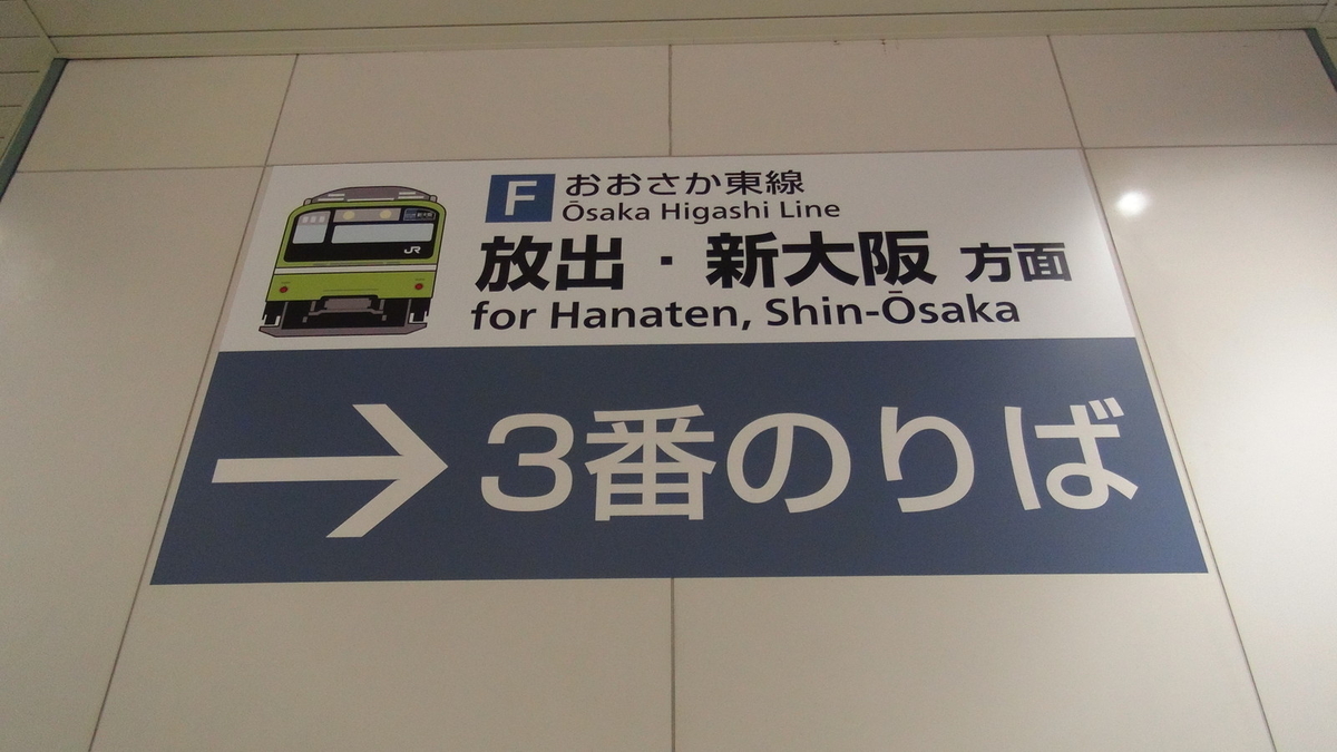 「新大阪方面」表記