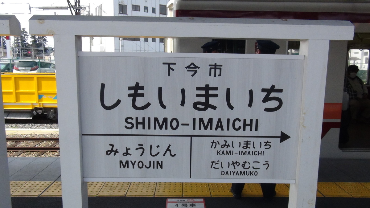 下今市駅(駅名標)