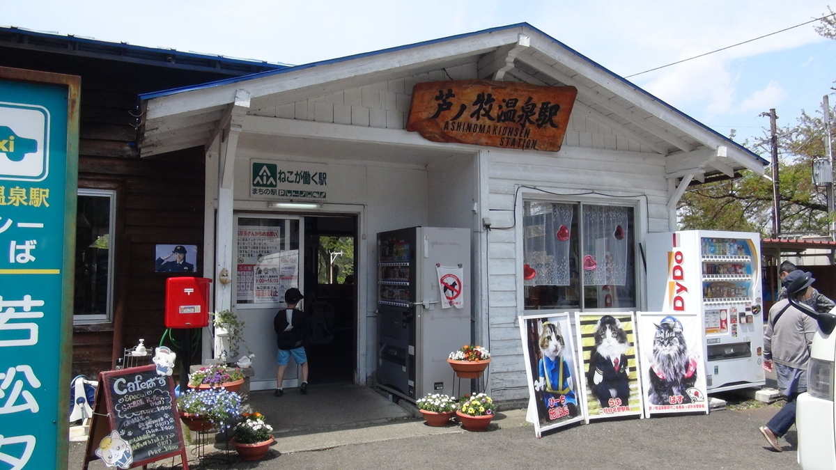 芦ノ牧温泉駅（駅舎）