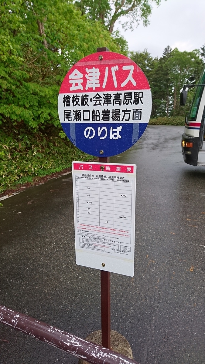 沼山峠バス停