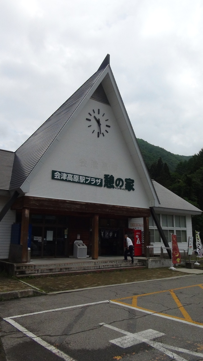 会津高原尾瀬口駅(?)