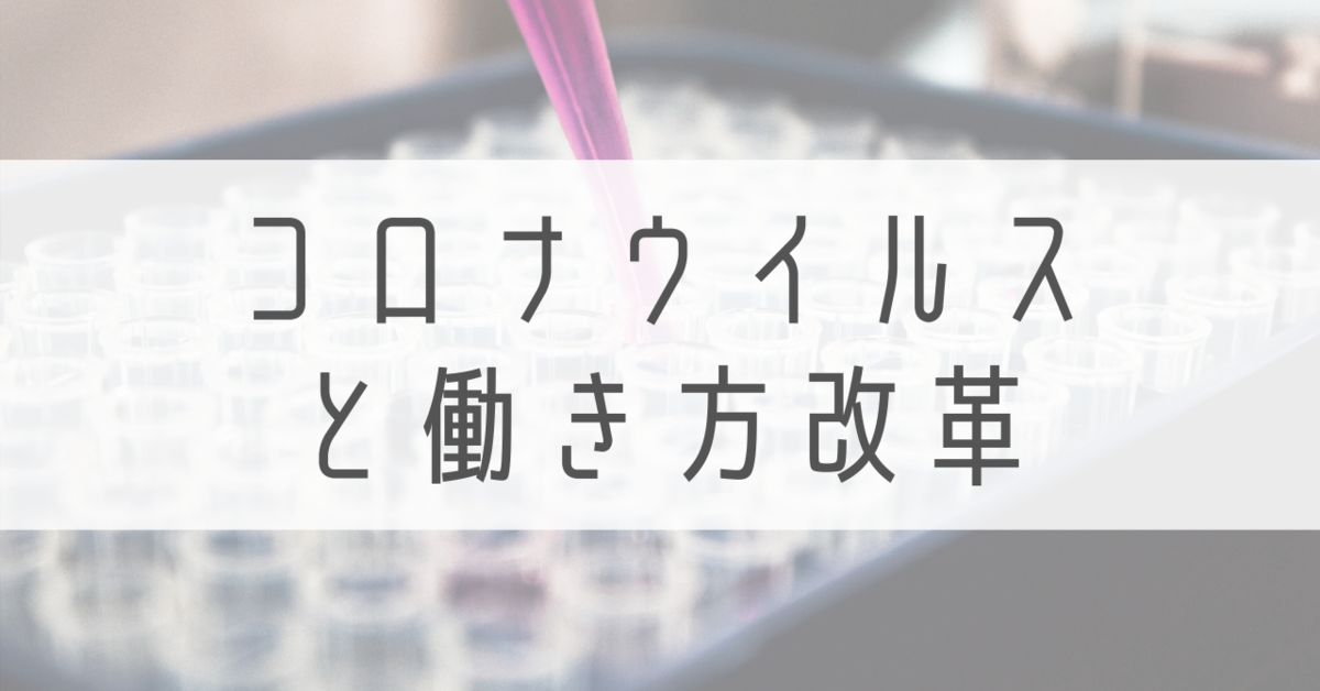 コロナウイルスと働き方改革