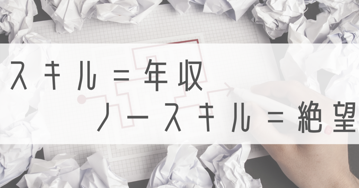 スキルは年収、ノースキルは絶望