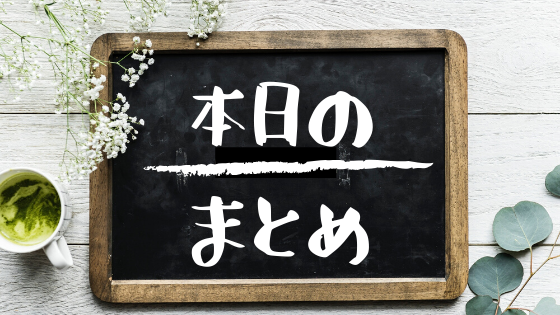 本日のまとめ