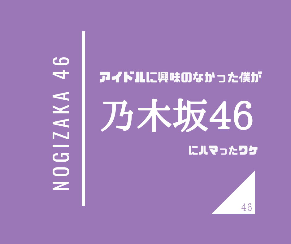 乃木坂 アイドルに興味のなかった僕が乃木坂46にハマったワケ 魅力 モノ好き 飯好きlife 乃木坂 アイドルに興味のなかった僕が乃木坂46にハマったワケ 魅力 モノ好き 飯好きlife