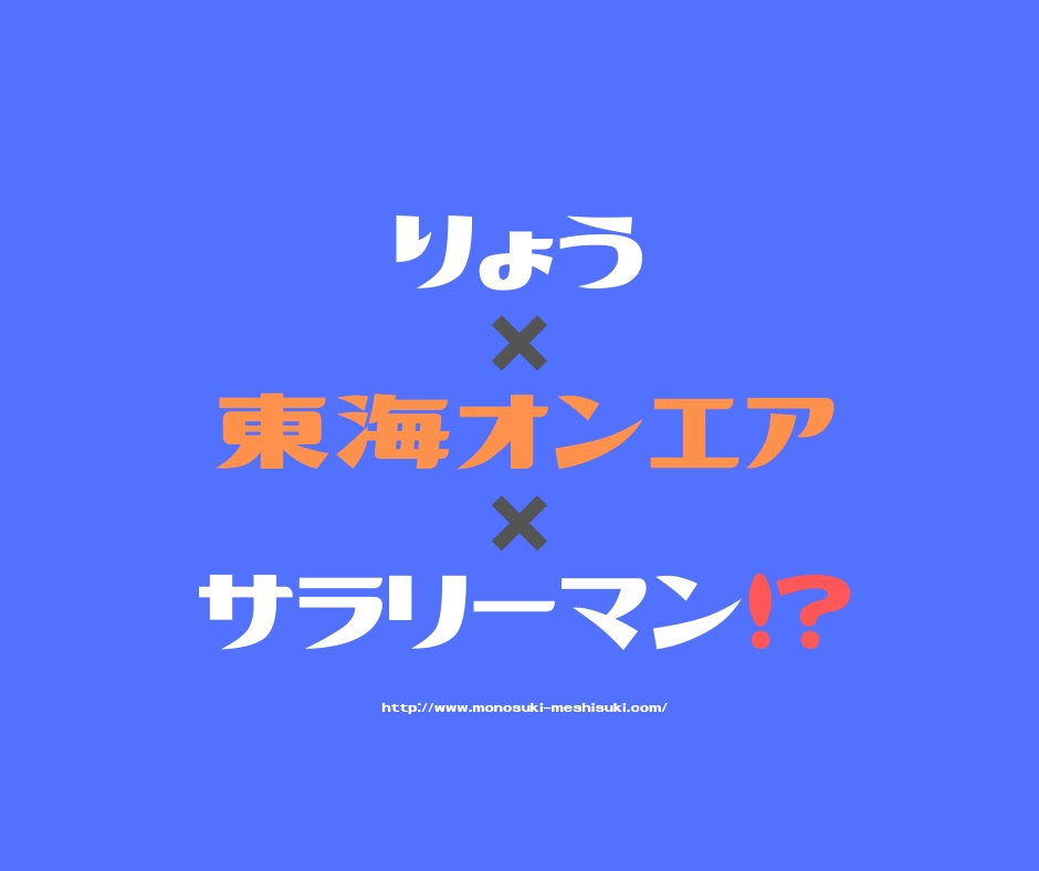 東海オンエアのりょうはサラリーマンだった やはり彼は超人だった モノ好き 飯好きlife
