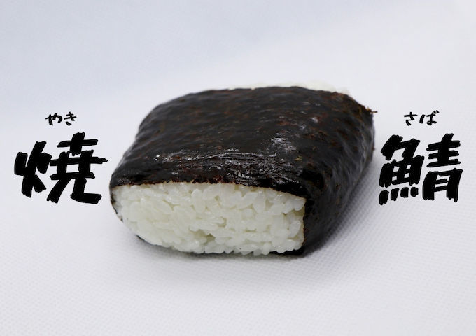 ファミマの 焼さばおにぎり がコンビニ史上最強のおにぎりだ モノ好き 飯好きlife