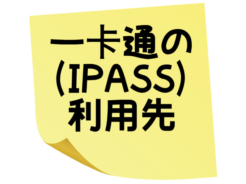 台湾の電子マネー ー卡通 iPASSの使い道 - ねここの旅の記録 台湾の電子マネー ー卡通 iPASSの使い道 - ねここの旅の記録