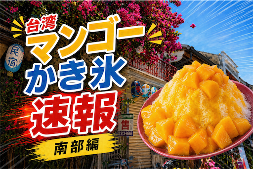 2026年版〜南部編】台湾生マンゴーかき氷、販売店情報リスト 2026年版〜南部編】台湾生マンゴーかき氷、販売店情報リスト