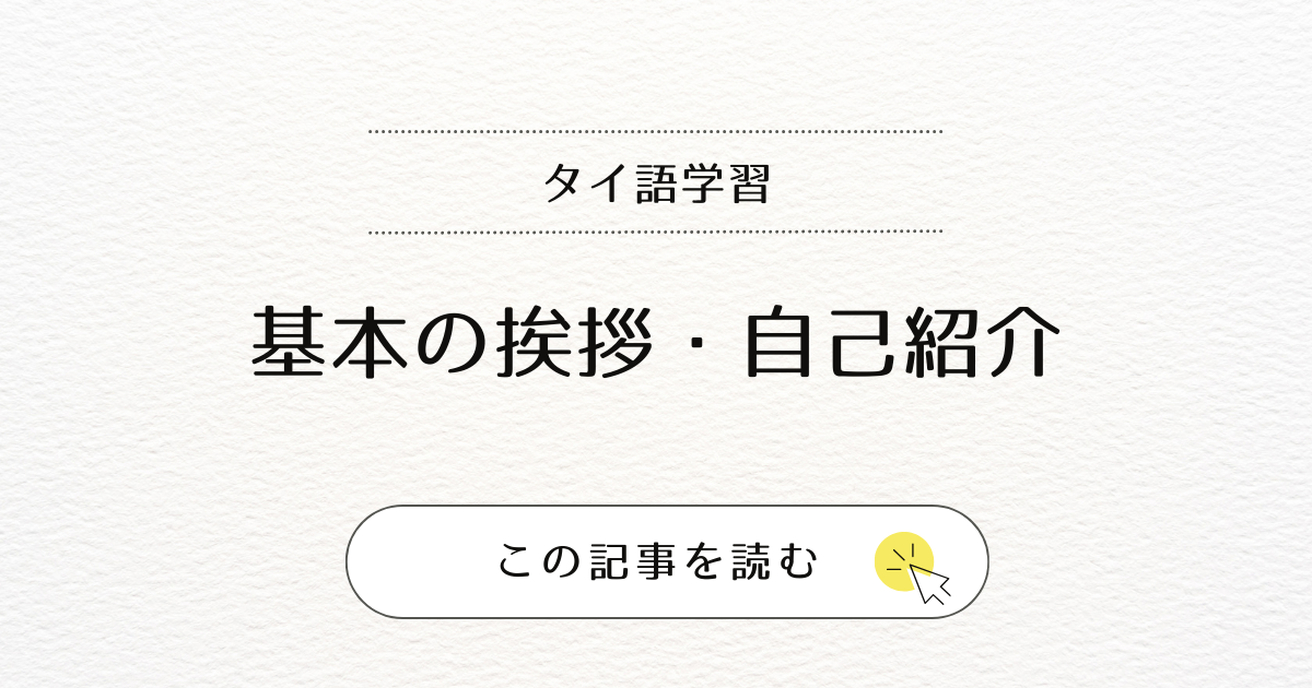 タイ語学習 基本の挨拶・自己紹介を勉強しよう -