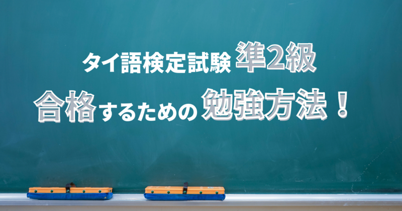 実用タイ語検定試験準2級｜合格するためのおすすめの勉強方法と