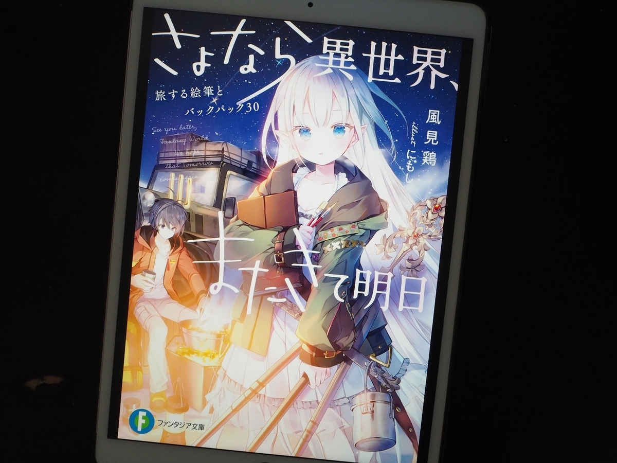 感想 さよなら異世界 またきて明日 は少し切なくも心温まる一期一会物語 追憶のグリモワール 感想 さよなら異世界 またきて明日 は少し切なくも心温まる一期一会物語 追憶のグリモワール