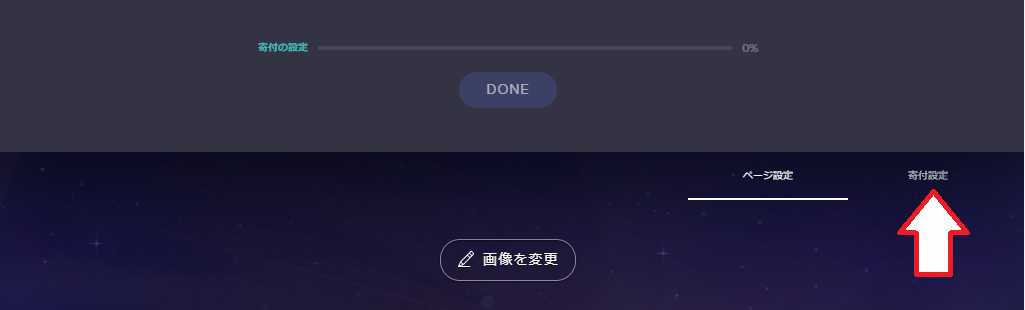 寄付設定画面