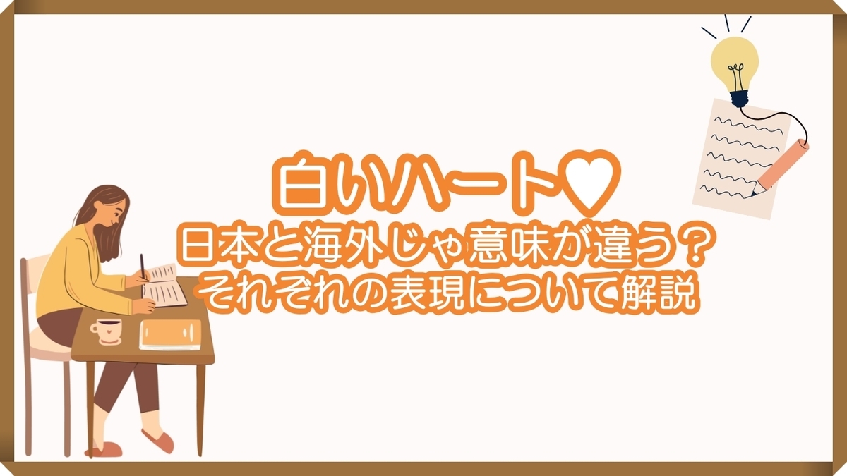 白い ハート 意味