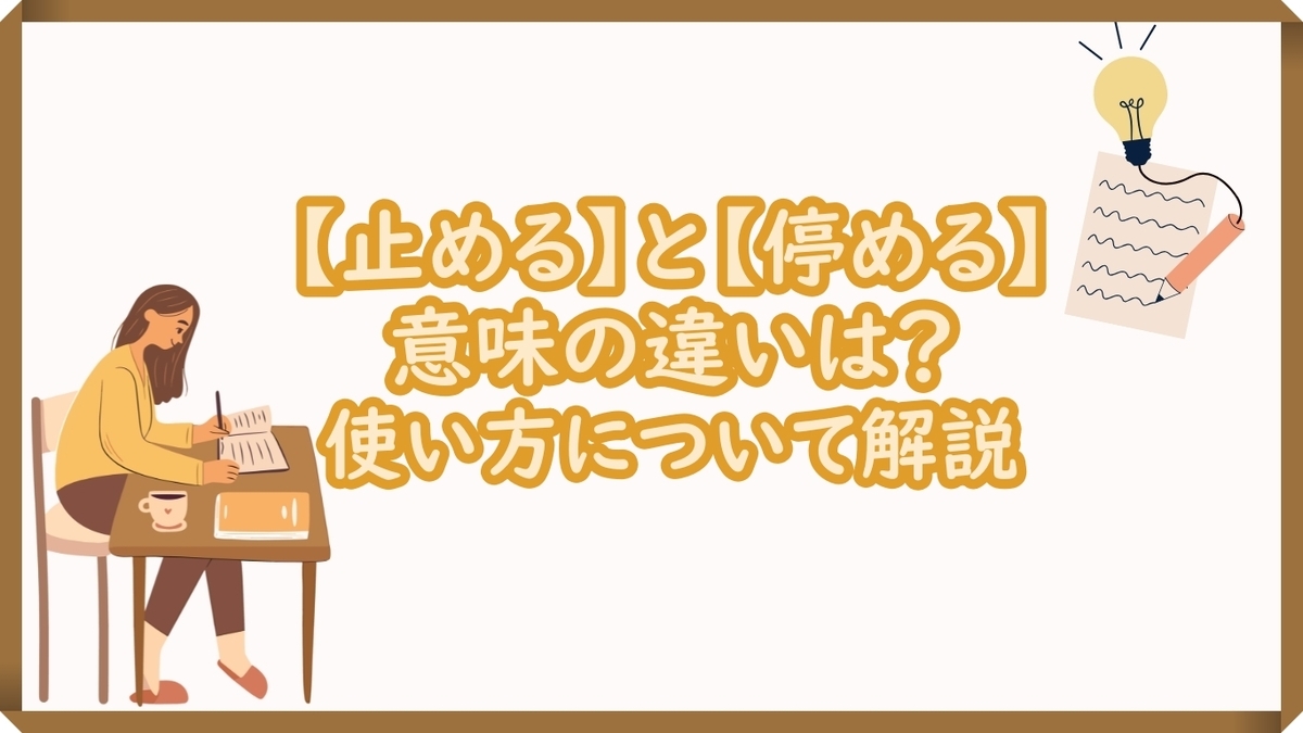 車を停めると止めるの違いとは!使い分けを徹底解説 - よろず屋ブログ
