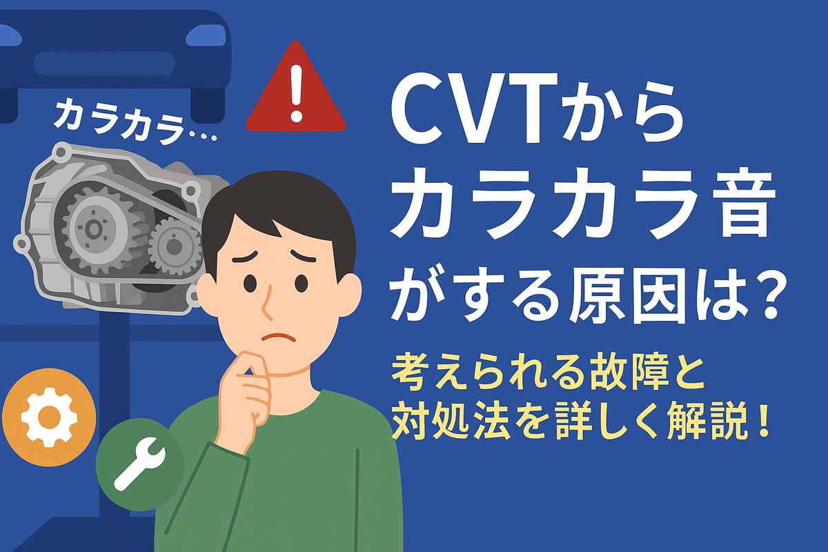 アクセル 踏む と カラカラ 音
