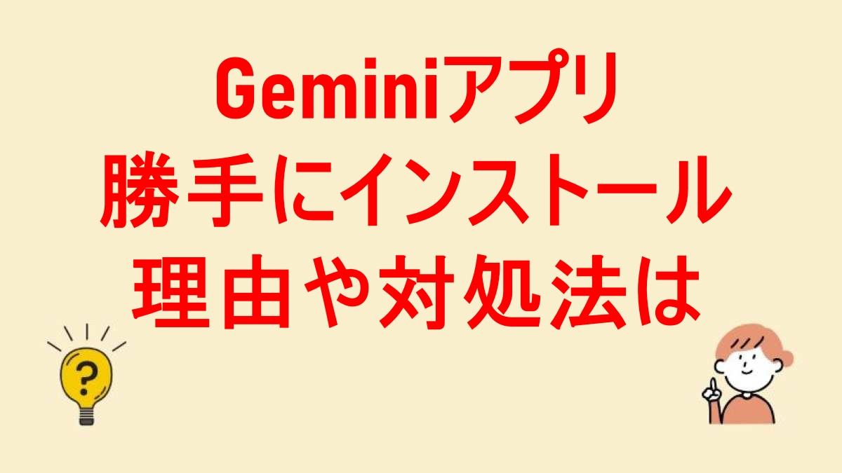 gemini 勝手にインストールされた
