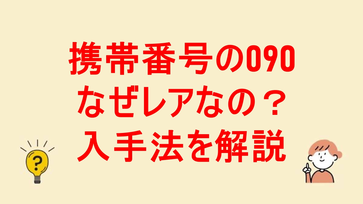 携帯番号090 レア