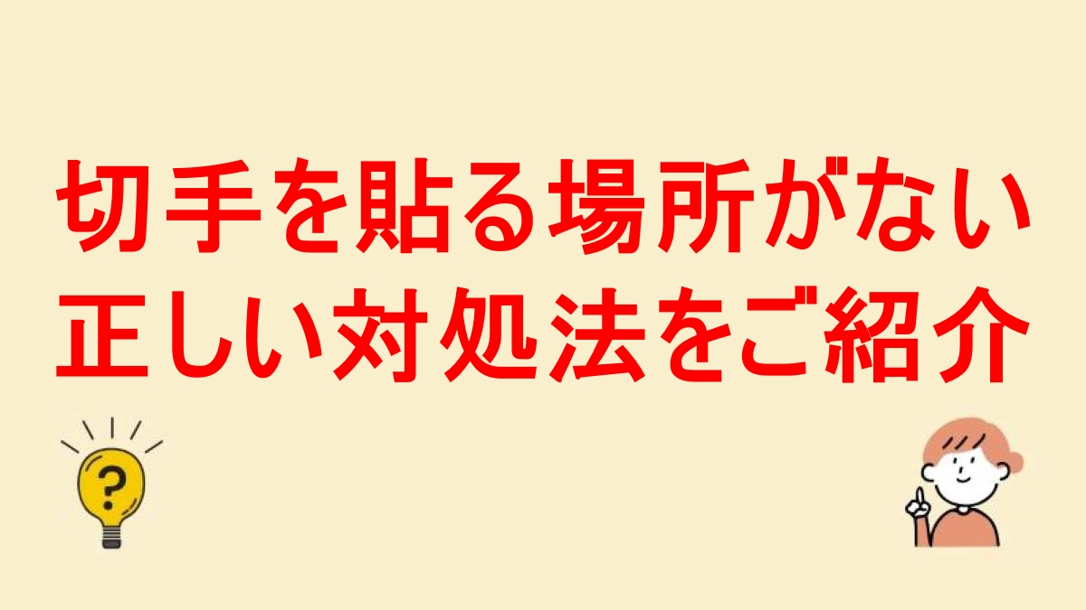 切手貼る場所がない