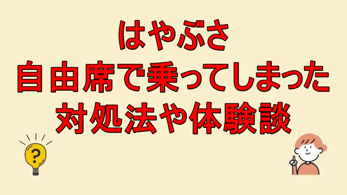 はやぶさ 自由席で乗ってしまった